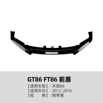 Suitable for Toyota 86 Gt86 Ft86 2012-2016 Front Lip Front Spoiler Exterior Modification Parts (Big Surrounded) - piano-black