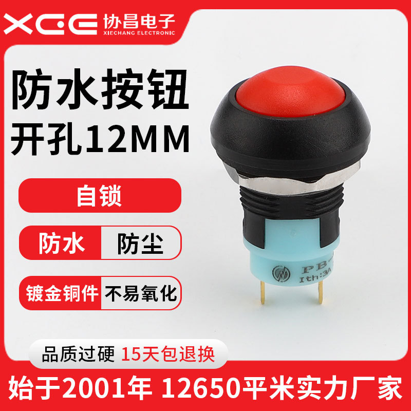 协昌PBS-33A蘑菇头小型防水按钮开关12MM自复自锁