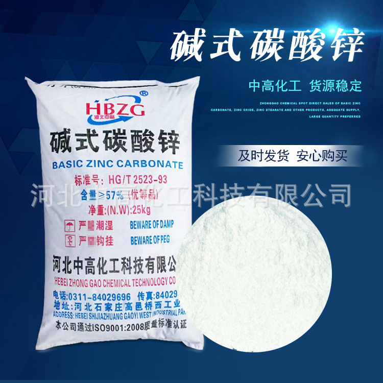 自产自销碳酸锌大厂现货供应工业级碱式碳酸锌57%一等品橡塑用