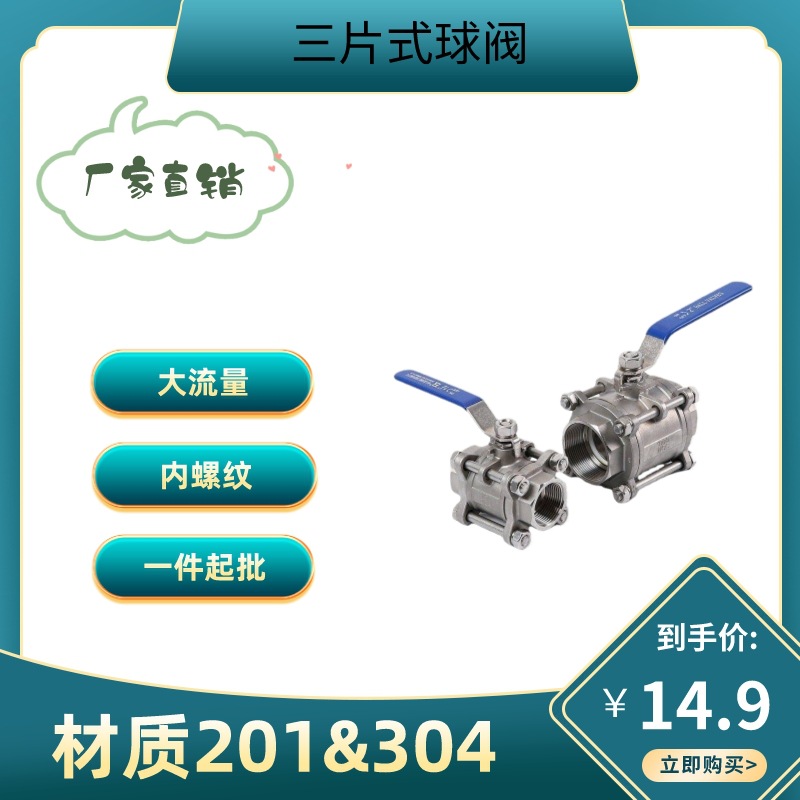 304不锈钢三片式球阀丝扣内螺纹水管316L焊接阀门4分dn2550全通径