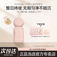 PL蹭不掉粉底液4.0中样油皮遮瑕控油持妆粉底7ml便携