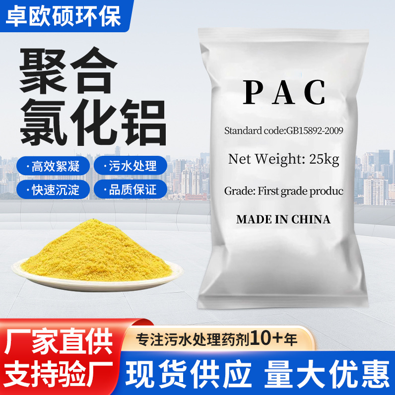 聚合氯化铝PAC工业污水废水处理净水絮凝剂污水处理沉淀剂批发