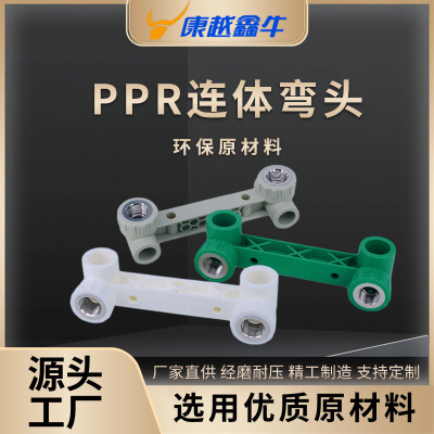 PPR材质连体弯头多型号连体三通双连弯头双连三通厂家货源批发