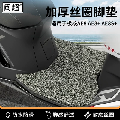 Suitable for Jikel Ae8/Ae8+/Ae8S+ Electric Vehicle Wire Ring Foot Pads Waterproof Anti-Slip Foot Pads