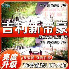 jzX09-18-23款吉利新帝豪LED大灯改装远光近光车灯超亮激光前车灯