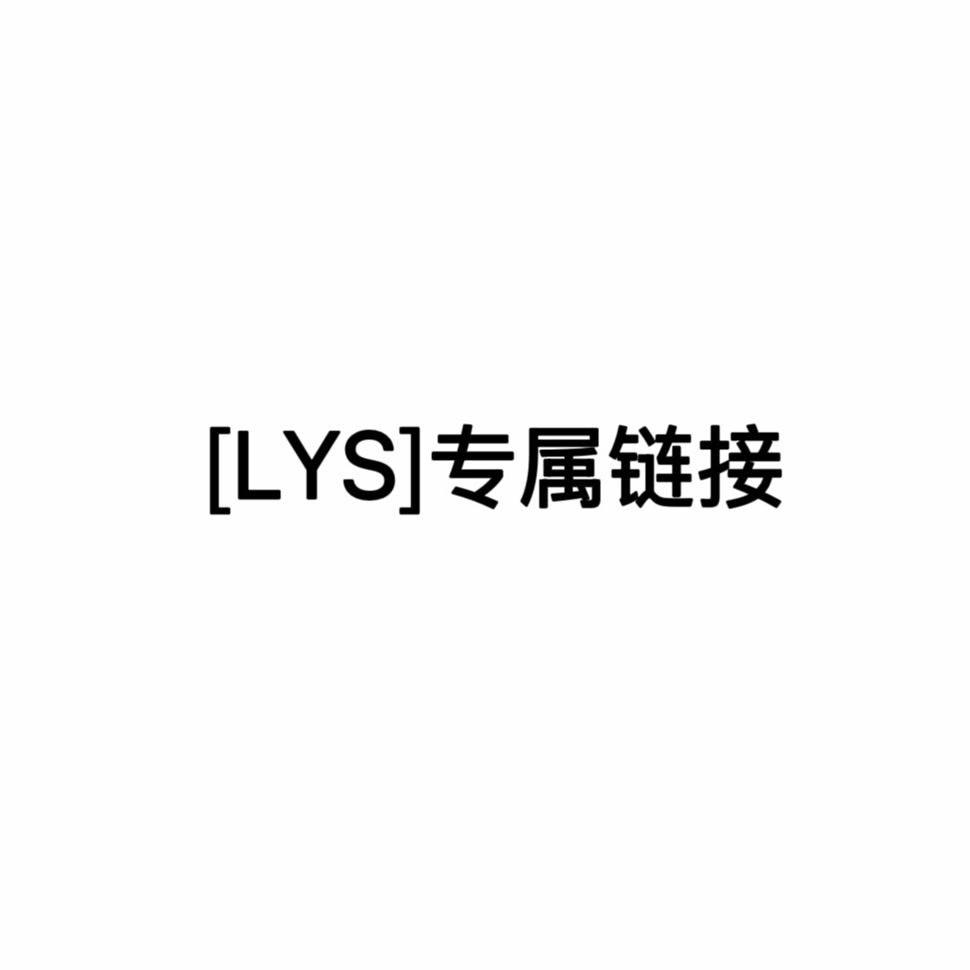 【LYS】专属链接----勿拍 欧巴兰(黑桃A)