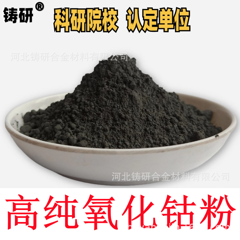分析纯氧化钴四氧化三钴三二钴高纯钴粉Co3O4Co2O3高纯氧化钴粉