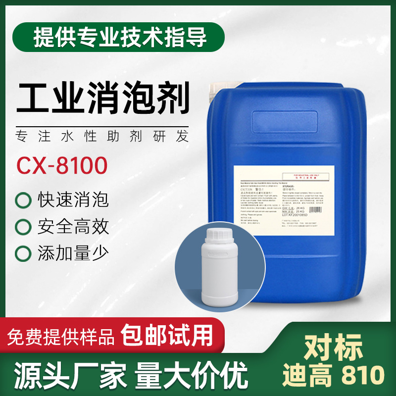 工业消泡剂CX-8100快速消泡安全高效添加量少免费试样厂家直销