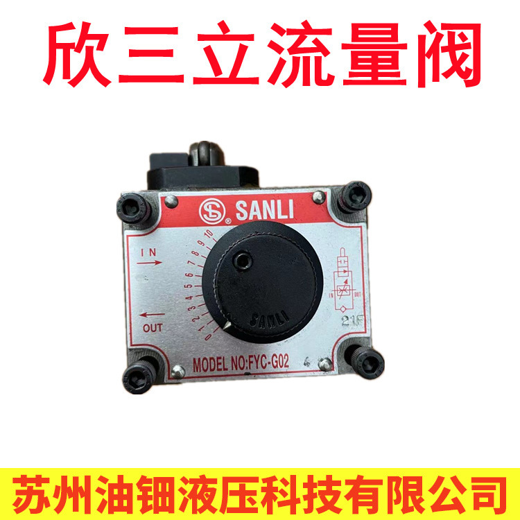 台湾欣三立流量控制阀 FYC-G02 SANLI调速阀 机械师调速阀