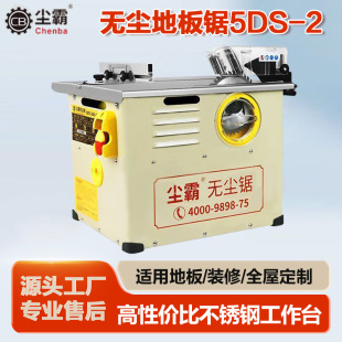 Chenba Dust-Free Saw 5Ds Multifunctional Woodworking Table Saw Floor Cutting Machine Small Cutting Machine Home Decoration Portable and Practical