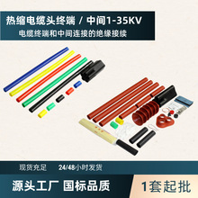 电力电缆头批发高压10kv电缆接头防腐绝缘热缩电缆终端头耐腐蚀