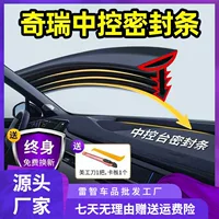 Chery Tiggo 9/8/7/53 Areizer 8/5 Fengyun 9/8 Звукоизолирующие уплотнения для центральной консоли автомобиля