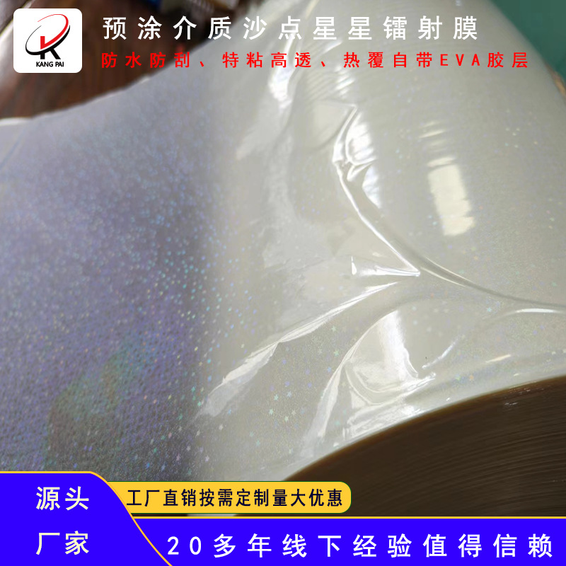 沙点星星镭射预涂膜BOPP介质防刮镭射预涂膜沙点星星热裱预涂膜