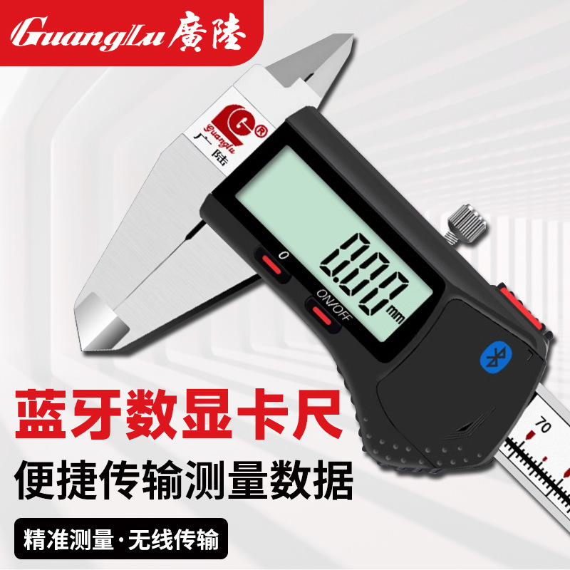 桂林广陆内置蓝牙高精度数显卡尺0-150-200-300电子无线数据传输