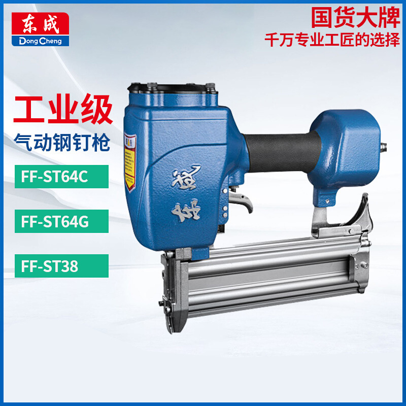东成气动钢钉枪FF-ST64G/64C/38低音气钉枪木工专用吊顶排钉射钉