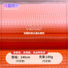 K315网眼布正方隐形格网纱布单层涤纶网眼布方格提花网眼布面料