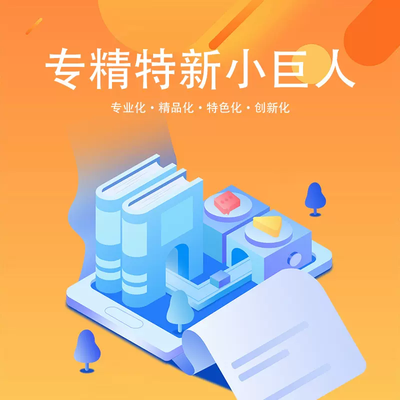 专精特新小巨人企业认定服务13年资质专业团队全方位筹划项目方案