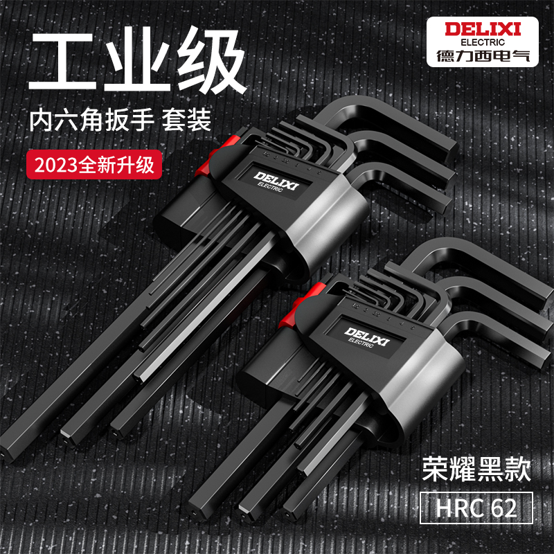 德力西内六角扳手套装内六方6棱六角螺丝刀万用工具扳手六边形