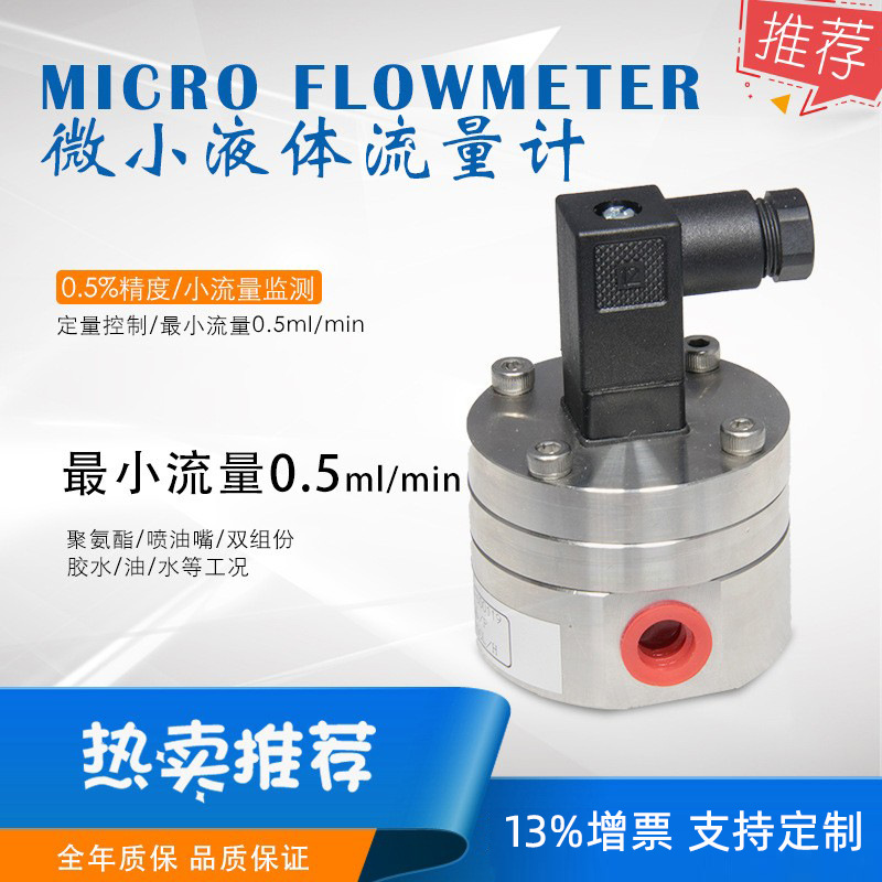 低浓度的农药微小流量计工厂直销