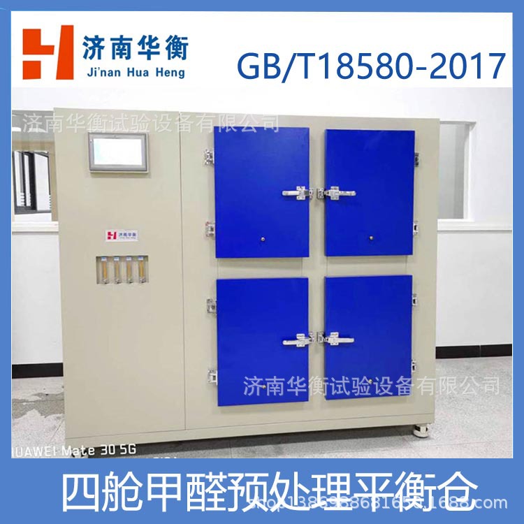 六舱甲醛试件预处理舱GB18580-2017 人造板甲醛预处理平衡舱