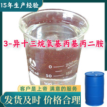 3-异十三烷氧基丙基丙二胺 异构十三醚二胺 满意的服务厂家直供99