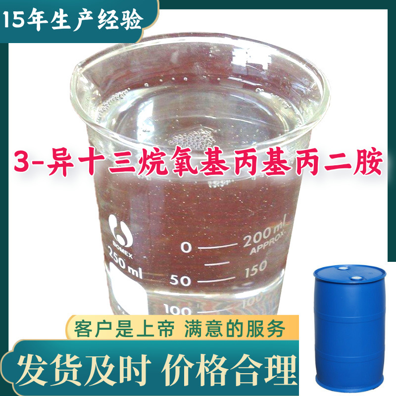 3-异十三烷氧基丙基丙二胺 异构十三醚二胺 满意的服务厂家直供99