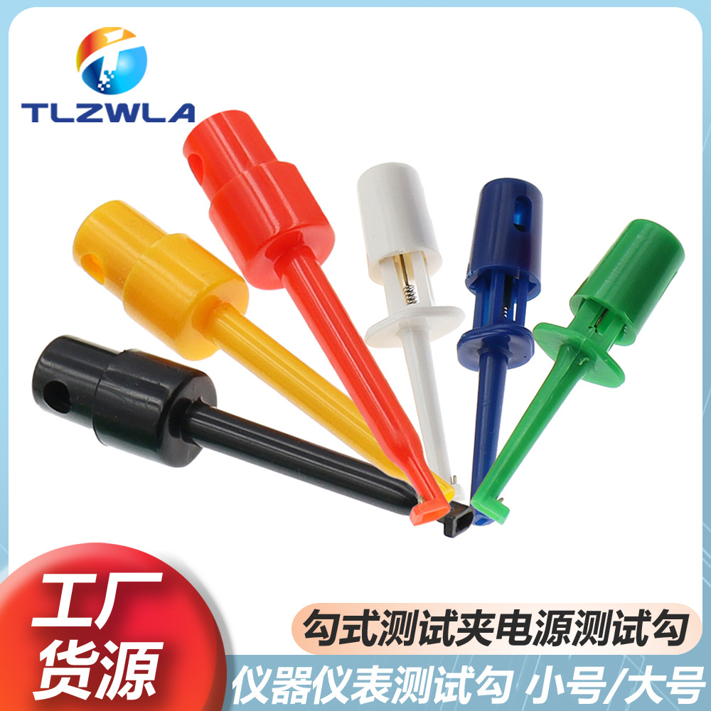 小号/大号勾式圆形测试夹 铜单钩针仪器仪表配件红黑黄蓝绿白色