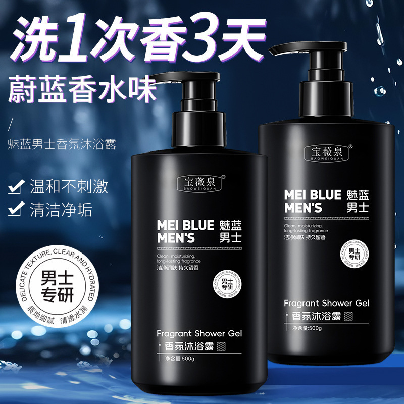Baoweiquan チャーミングブルーフレグランスシャワージェルメンズディープクレンジング香水タイプ長期持続フレグランスさわやか保湿家庭用|undefined