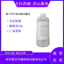 �����Ǽ׻�˫��PHMG�����Ǽ׻�˫����������Һ 27083-27-8ԭҺ20%