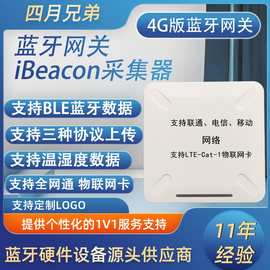 4G蓝牙网关室内人员定位管理物联网ibeacon信号基站ble数据采集器