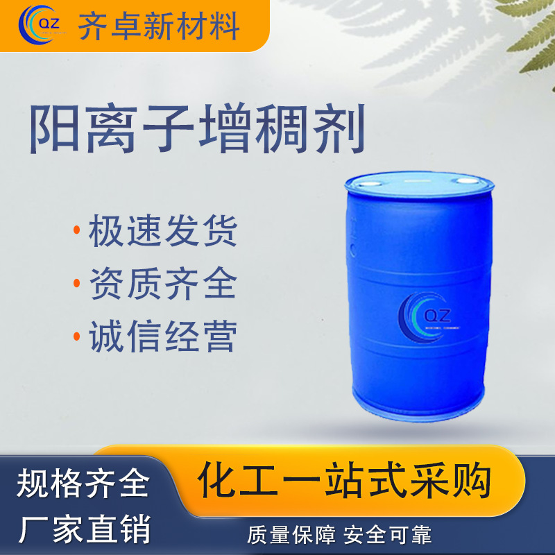 现货阳离子增稠剂印花涂料纤维素皮革涂料增稠剂工业级柔顺剂专用