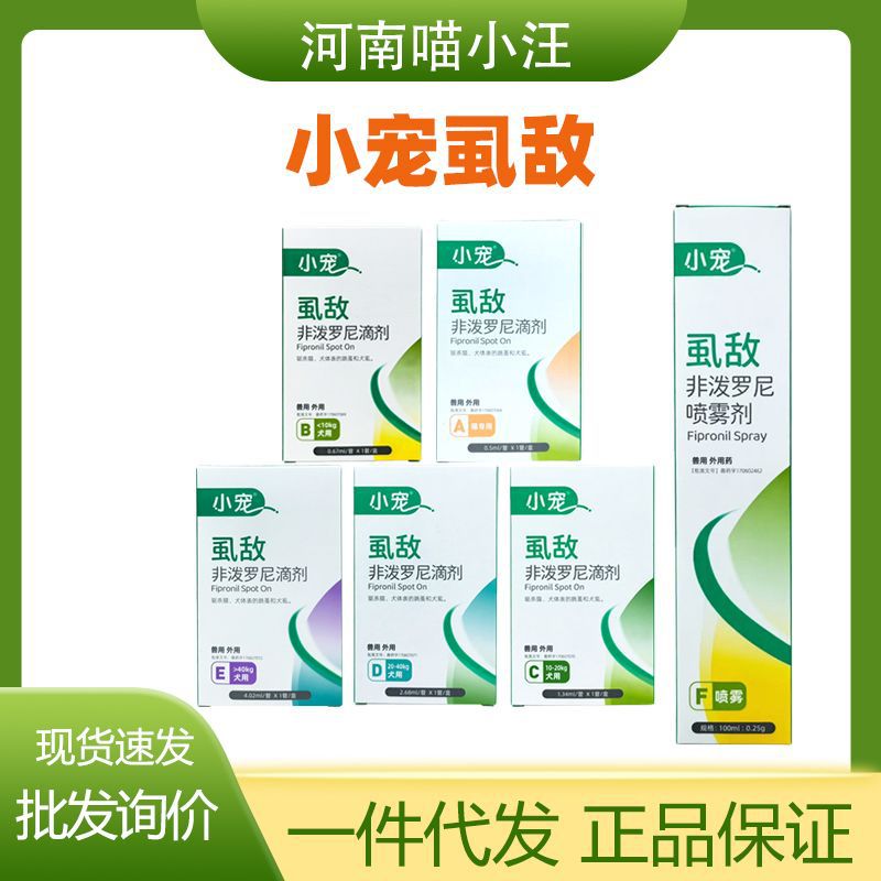 小宠虱敌喷剂非泼罗尼宠物体外驱虫滴剂外用驱跳蚤蜱虫猫咪狗狗