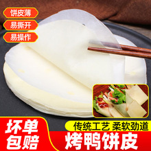 北京烤鸭饼皮春饼荷叶饼薄饼筋饼加热即食早餐半成品手工批发商用