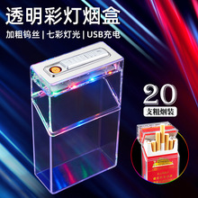 新款透明彩灯烟盒带钨丝点烟器USB充电粗烟男士整包烟盒防潮 批发