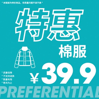 韩路特惠39.9棉服合集