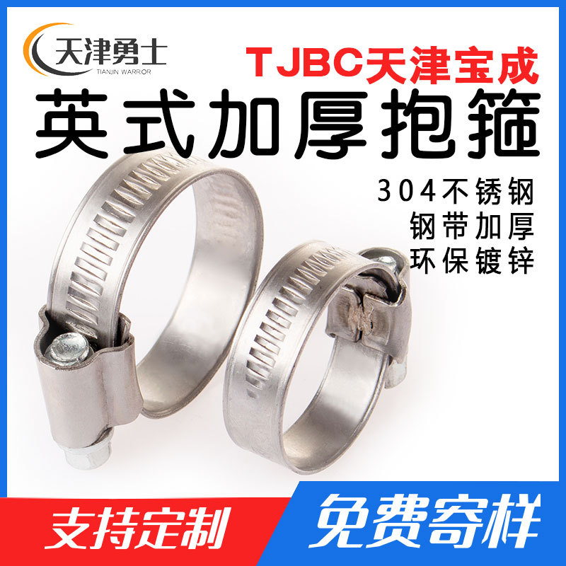 TJBC天津宝成304不锈钢英式喉箍强力加厚卡箍抱箍水管固定卡扣箍