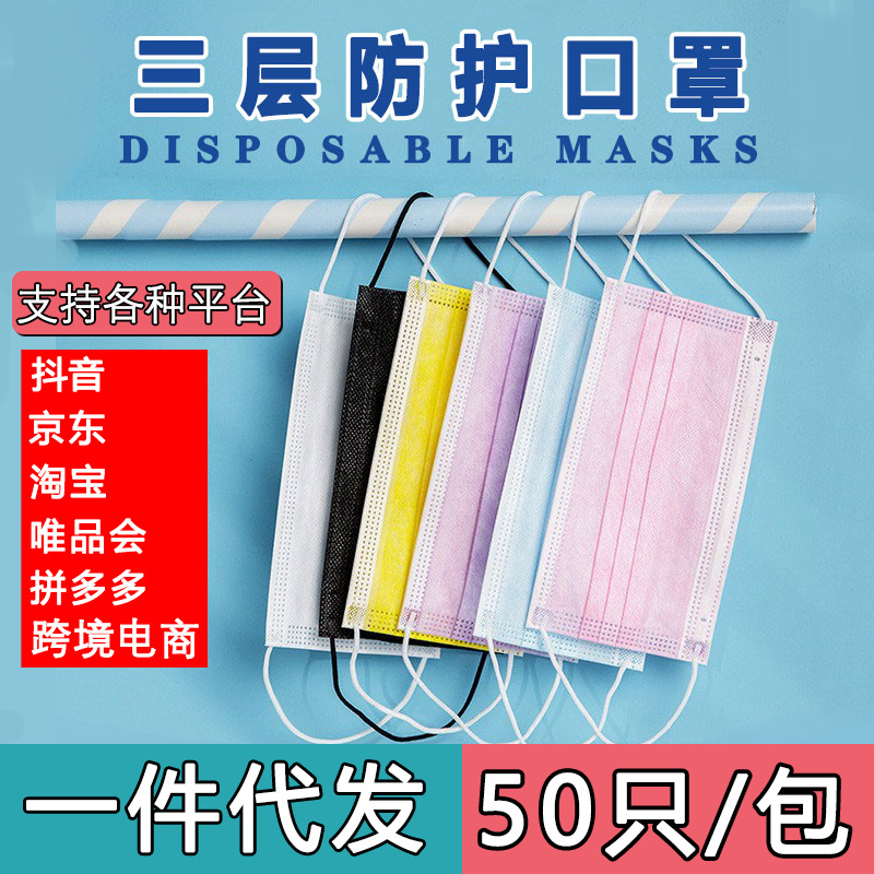 口罩一次性一层二层三层独立包装非袋装一件代发厂家直销50只防护
