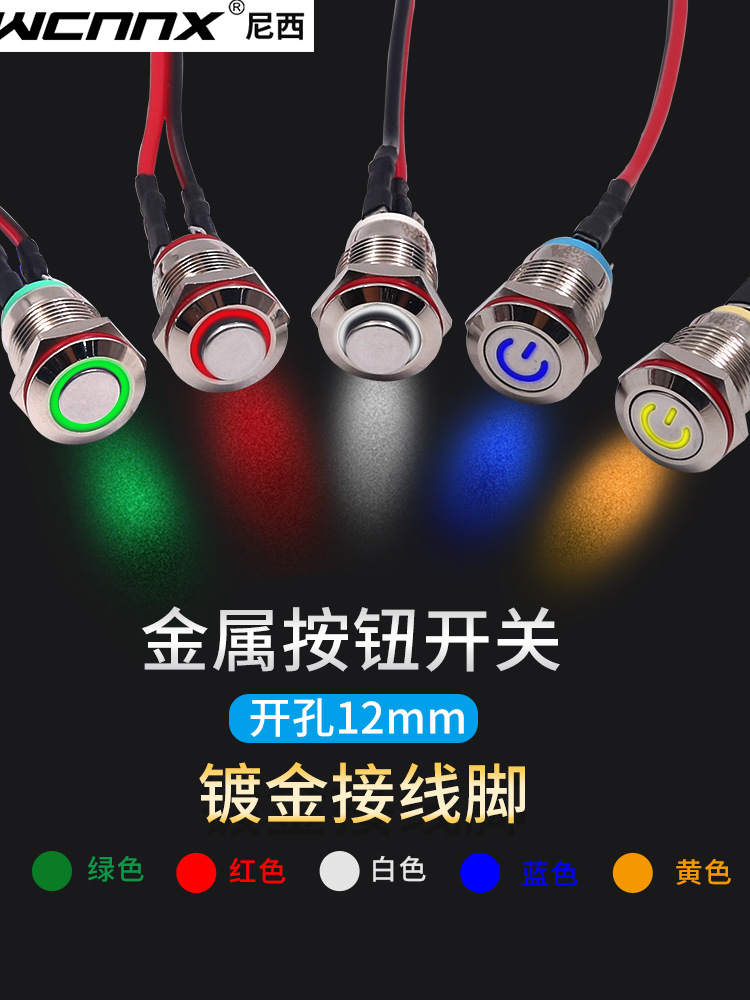 12mm自复位启停动按钮开关金属小型带灯自锁防水迷你12V24电源220