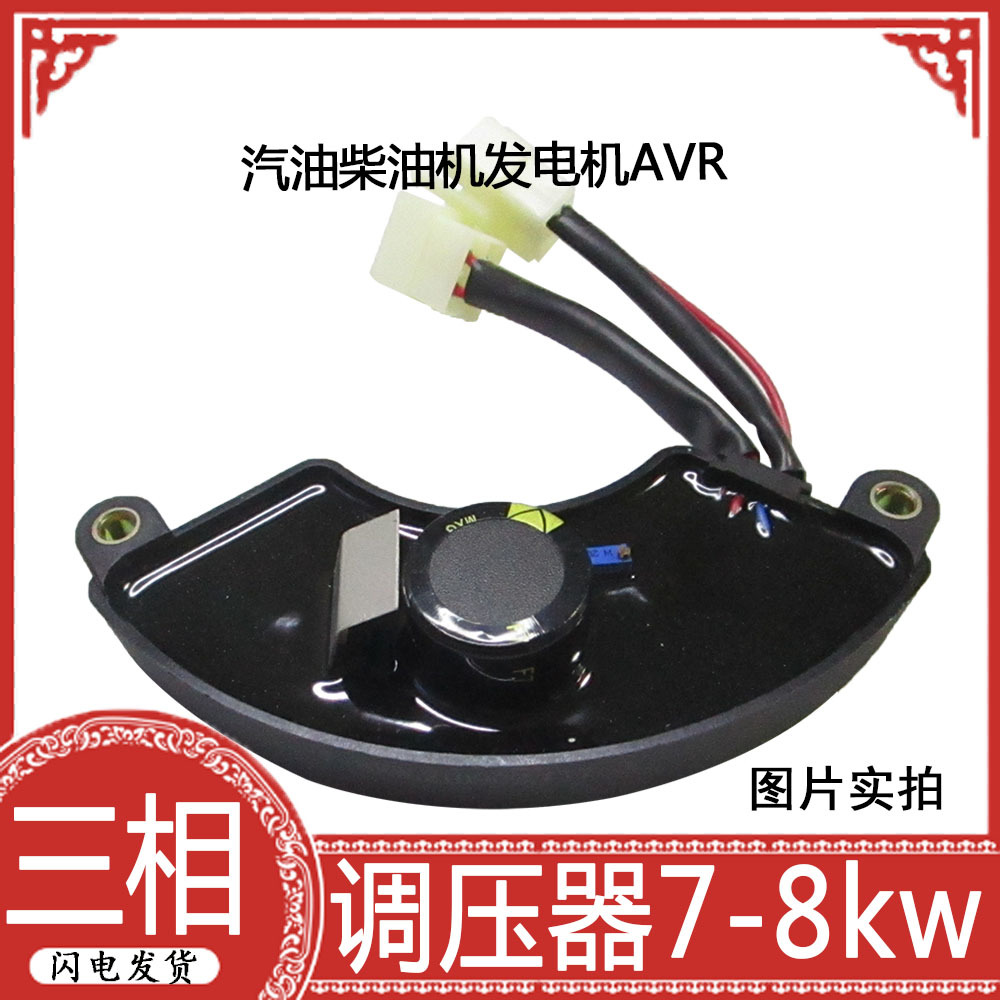 汽油柴油发电机配件 7-8KW 三相 380V AVR 调压器 输出电压稳压器