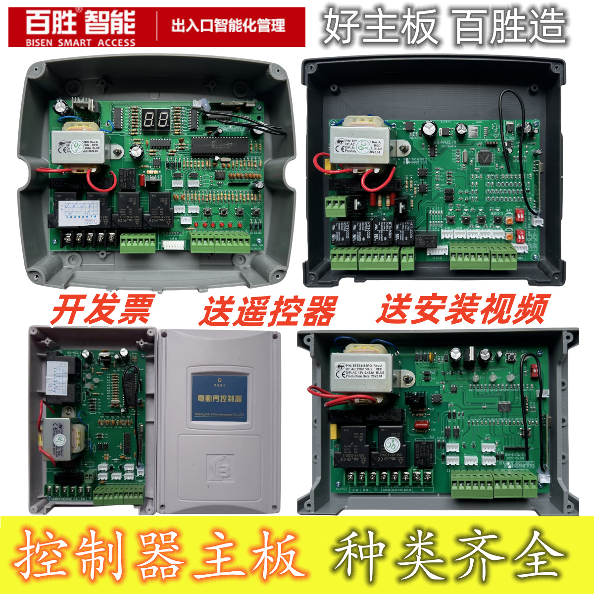通用电动伸缩门控制器主板配件大全百胜晶源智通达道闸遥控开关款