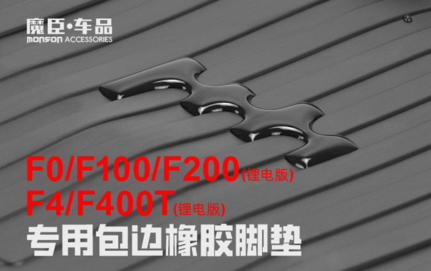 Special calf F100/F200/F4/F400T electric car mat waterproof non-slip pedal rubber mat accessories