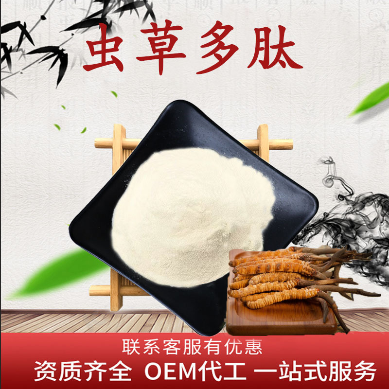 虫草多肽98%虫草提取物小分子活性肽粉末食品级原料水溶性粉现货