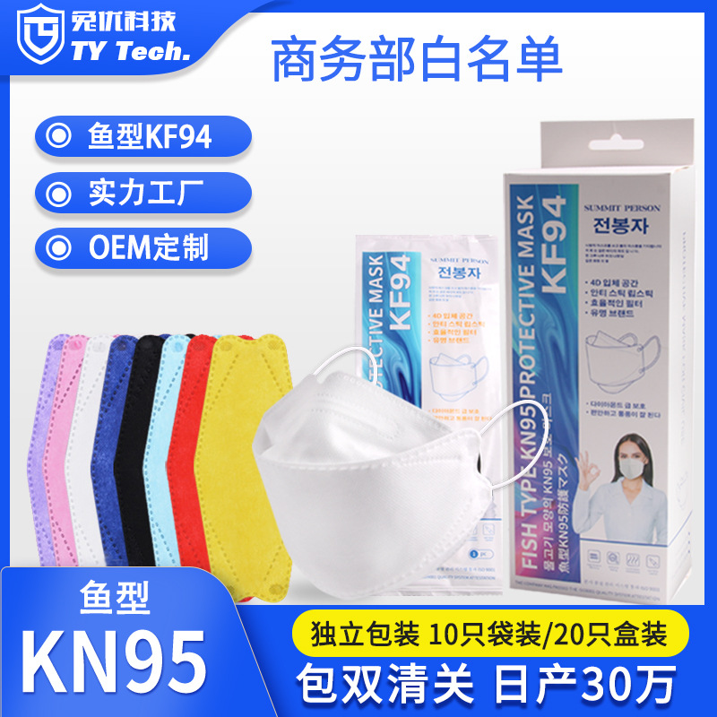 成人彩色KF95鱼形3D立体KN95柳叶型黑色KF94口罩独立包装彩袋mask
