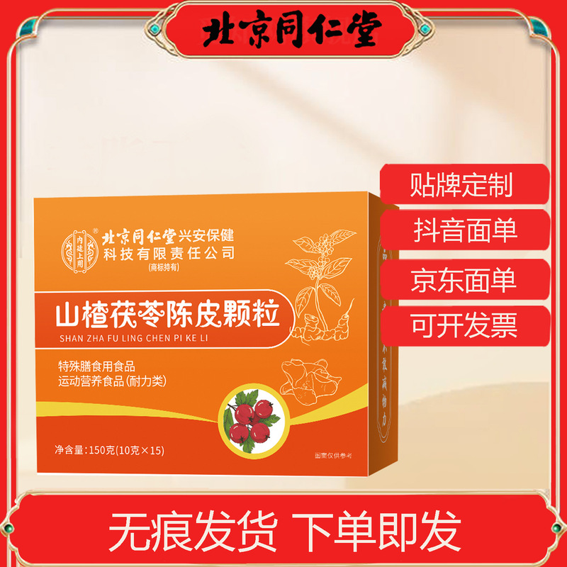 北京同仁堂内廷でサンザシ茯苓陳皮顆粒150g(10g * 15) でソースを代行した|undefined