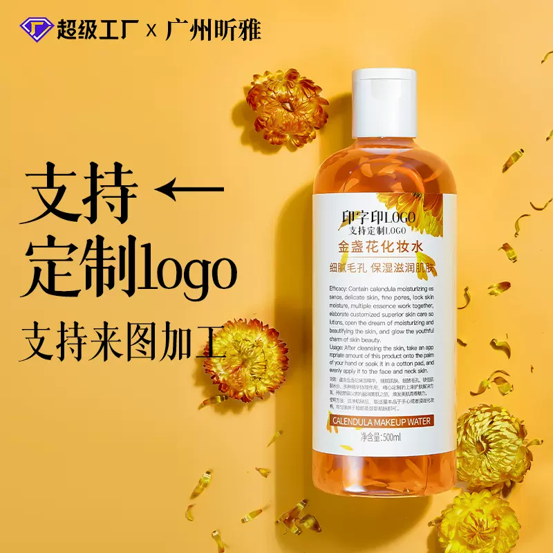 金盏花化妆水爽肤水定制补水保湿提亮肤色柔润肌肤面部精华水oem