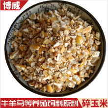 厂家批发碎玉米净粮毛粮规格齐全鸡鸭鹅牛羊猪饲料舔加