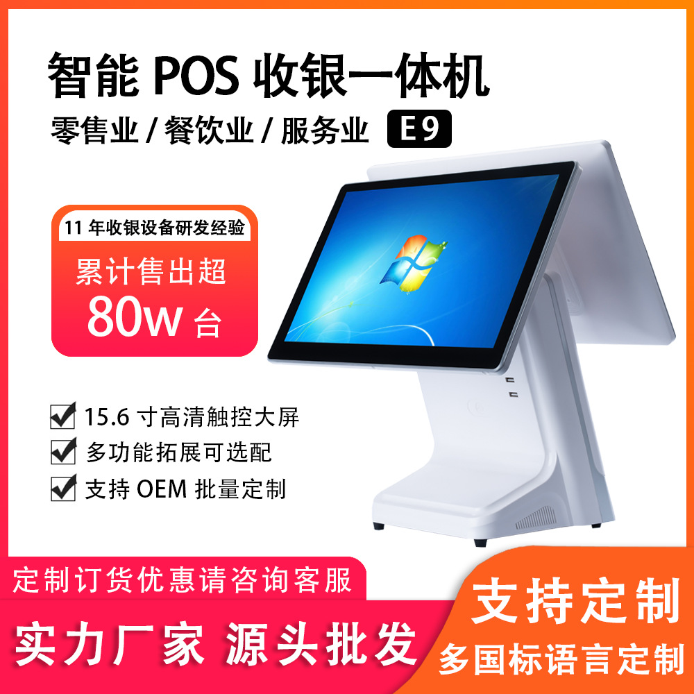 商意来超市餐饮店点餐机智能POS触摸收银一体机E9双屏OEM厂家批发