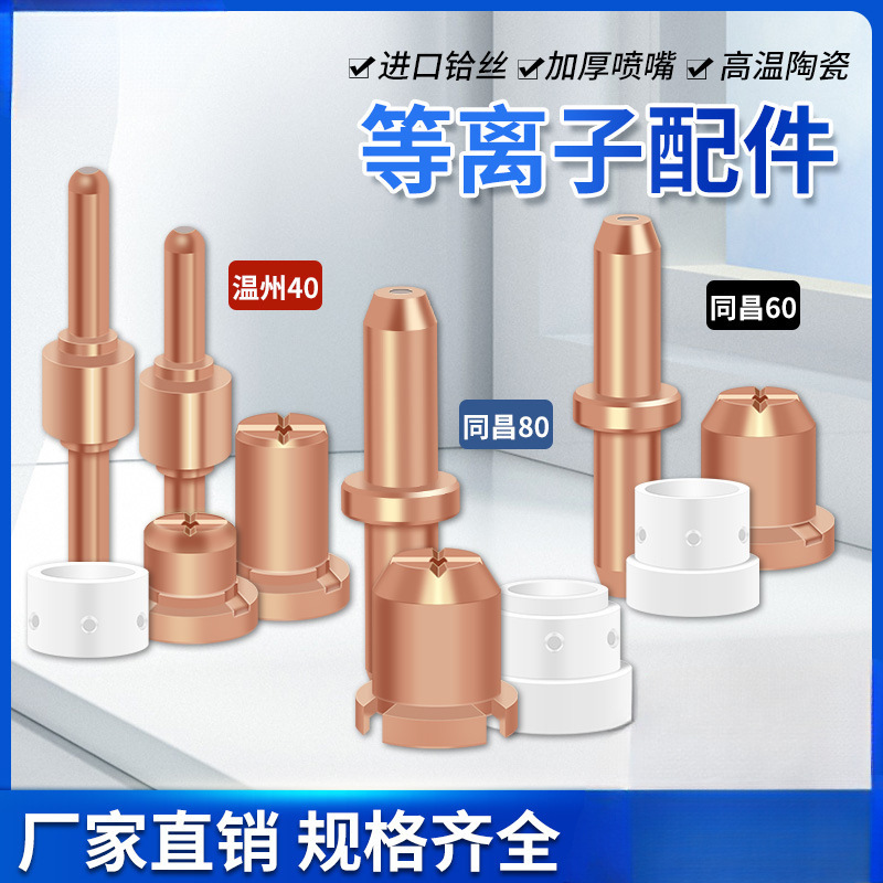 等离子切割机配件温州40割嘴同昌60/80电极喷嘴PT-31保护套分流器