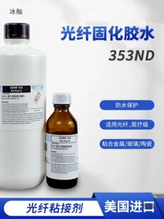 ����EPO-TEK353ND�zˮ���w�������^AB�z�մ����Ͻ��٭h���䉾����