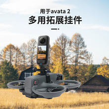 适用DJI大疆Avata 2穿越机上置拓展支架转接运动相机固定卡扣架配